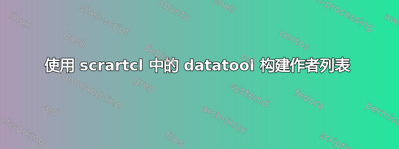 使用 scrartcl 中的 datatool 构建作者列表