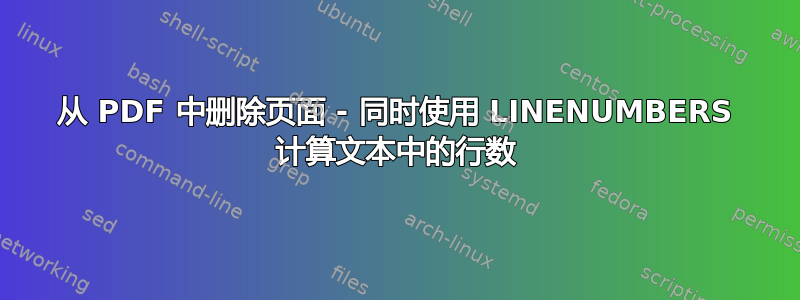 从 PDF 中删除页面 - 同时使用 LINENUMBERS 计算文本中的行数