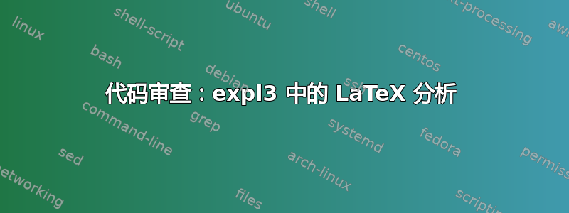 代码审查：expl3 中的 LaTeX 分析