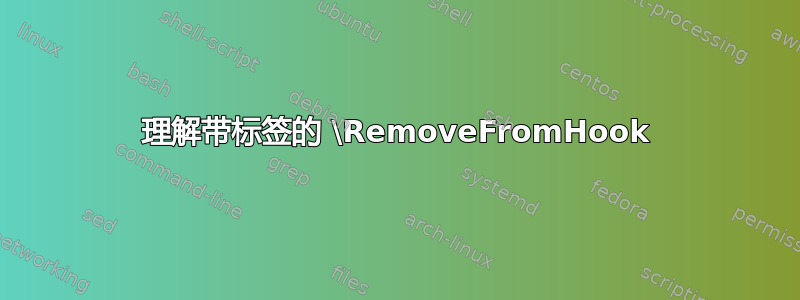 理解带标签的 \RemoveFromHook