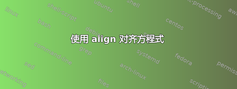 使用 align 对齐方程式