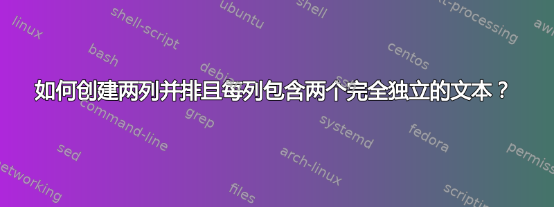 如何创建两列并排且每列包含两个完全独立的文本？