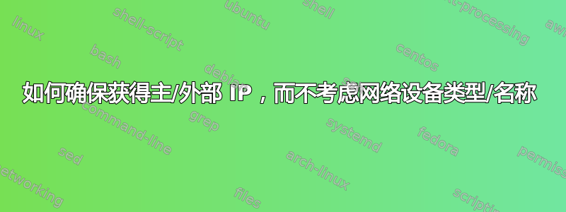 如何确保获得主/外部 IP，而不考虑网络设备类型/名称