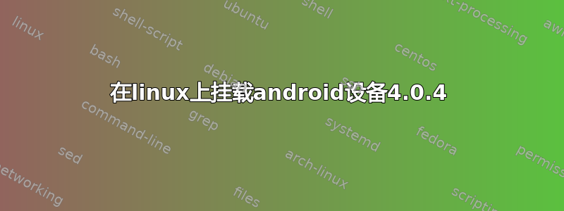 在linux上挂载android设备4.0.4