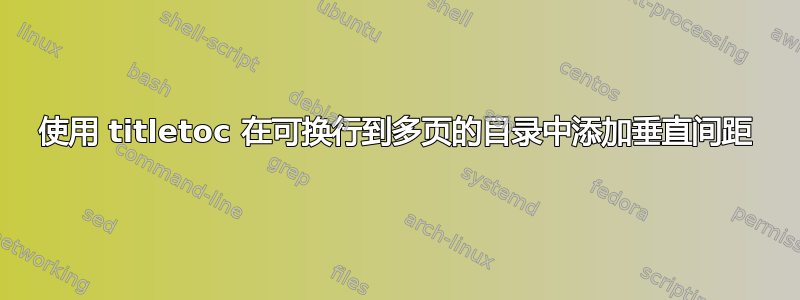 使用 titletoc 在可换行到多页的目录中添加垂直间距