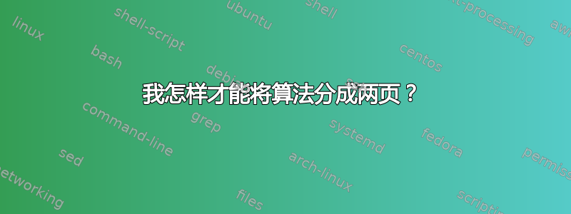 我怎样才能将算法分成两页？