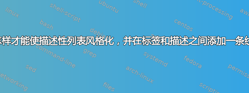 我怎样才能使描述性列表风格化，并在标签和描述之间添加一条线？