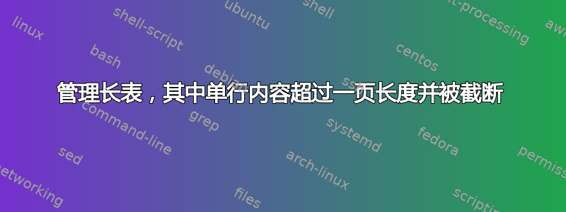 管理长表，其中单行内容超过一页长度并被截断