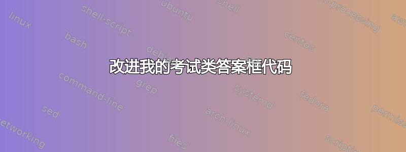 改进我的考试类答案框代码