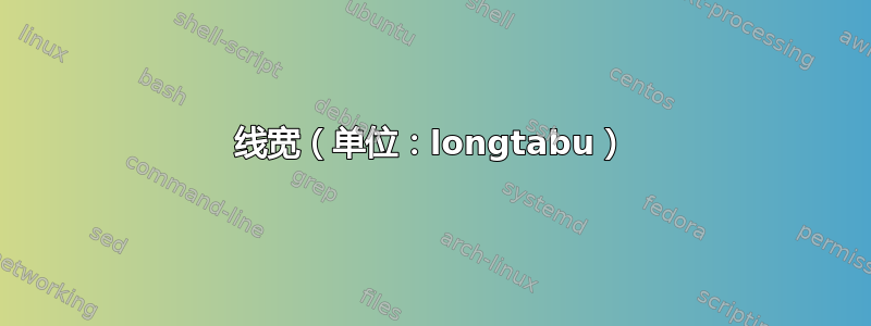 线宽（单位：longtabu）