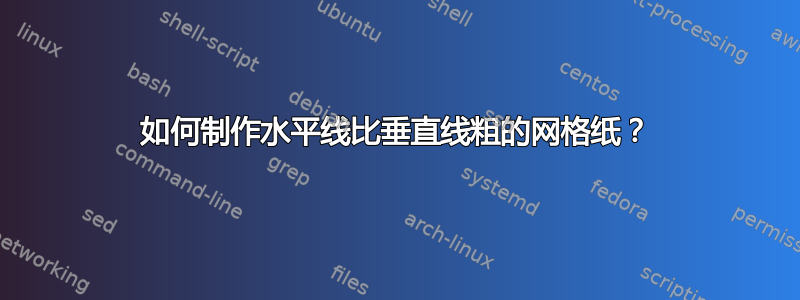 如何制作水平线比垂直线粗的网格纸？