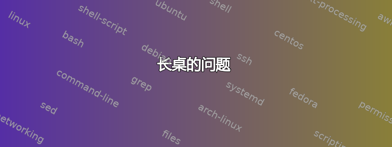 长桌的问题