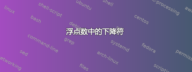 浮点数中的下降符