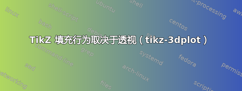 TikZ 填充行为取决于透视（tikz-3dplot）