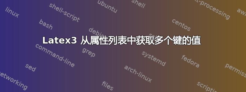 Latex3 从属性列表中获取多个键的值