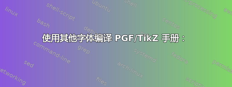 使用其他字体编译 PGF/TikZ 手册：