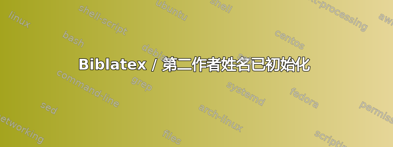 Biblatex / 第二作者姓名已初始化