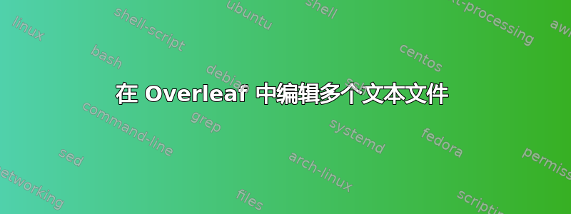 在 Overleaf 中编辑多个文本文件