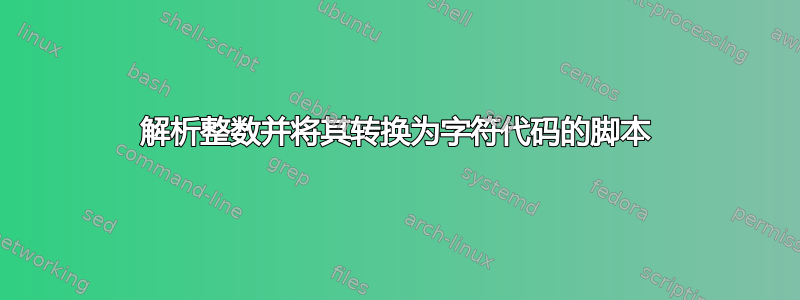 解析整数并将其转换为字符代码的脚本