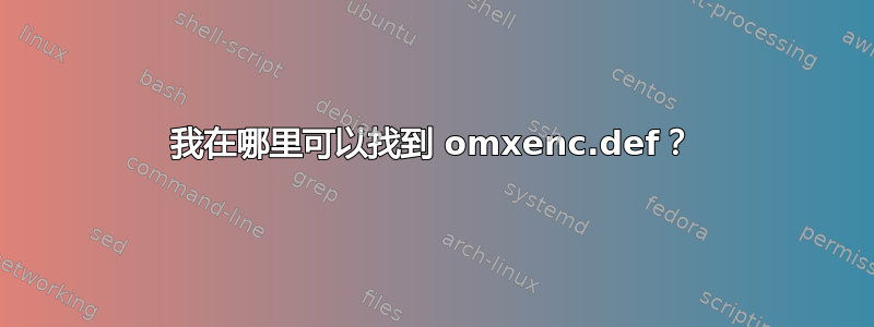 我在哪里可以找到 omxenc.def？