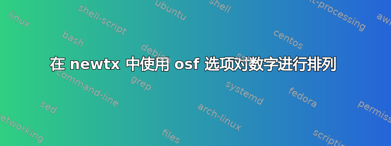 在 newtx 中使用 osf 选项对数字进行排列