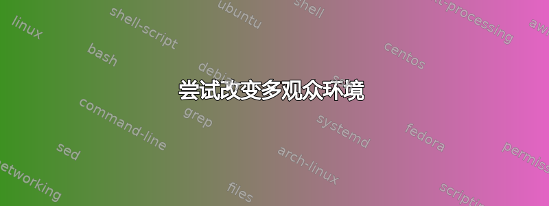 尝试改变多观众环境