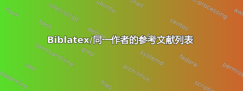 Biblatex/同一作者的参考文献列表