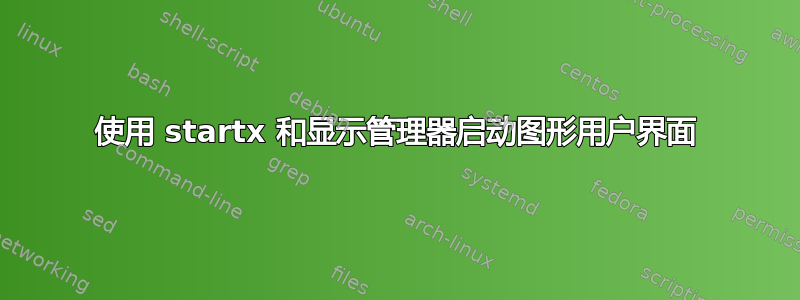 使用 startx 和显示管理器启动图形用户界面