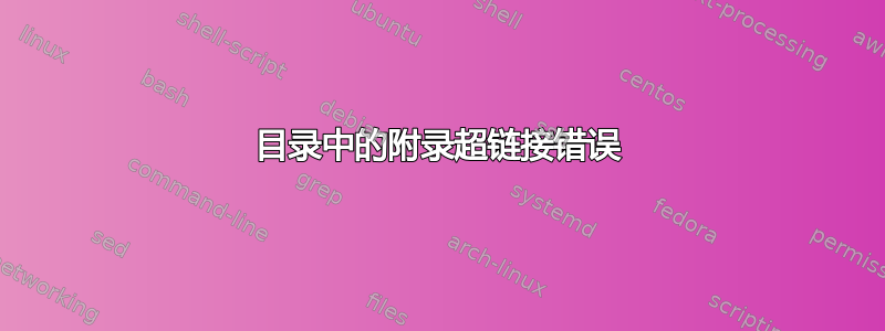 目录中的附录超链接错误