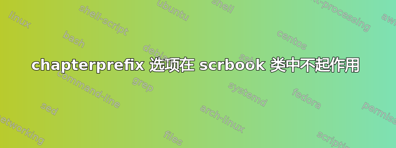 chapterprefix 选项在 scrbook 类中不起作用