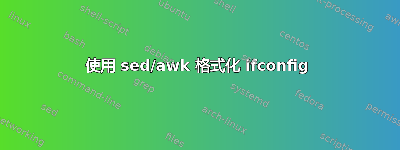 使用 sed/awk 格式化 ifconfig