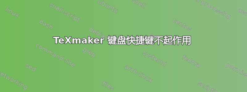 TeXmaker 键盘快捷键不起作用