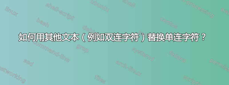 如何用其他文本（例如双连字符）替换单连字符？