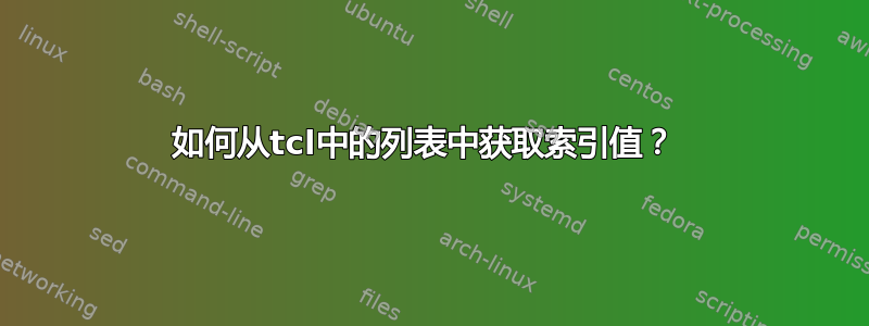 如何从tcl中的列表中获取索引值？ 