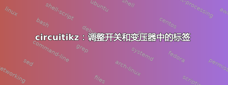 circuitikz：调整开关和变压器中的标签