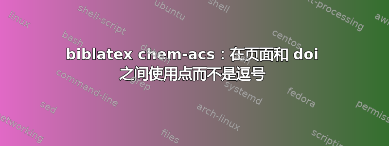 biblatex chem-acs：在页面和 doi 之间使用点而不是逗号