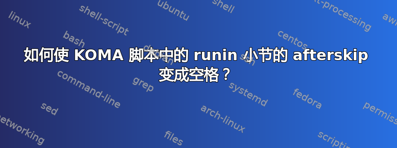 如何使 KOMA 脚本中的 runin 小节的 afterskip 变成空格？