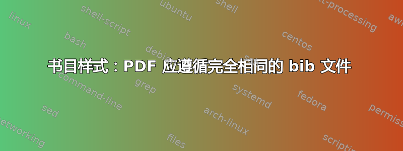 书目样式：PDF 应遵循完全相同的 bib 文件