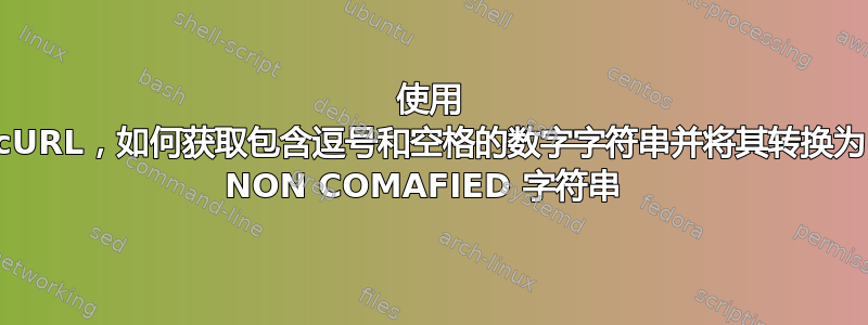 使用 cURL，如何获取包含逗号和空格的数字字符串并将其转换为 NON COMAFIED 字符串 