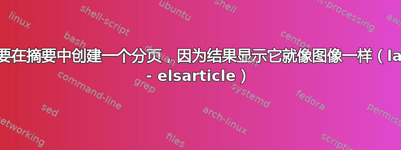 我需要在摘要中创建一个分页，因为结果显示它就像图像一样（latex - elsarticle）