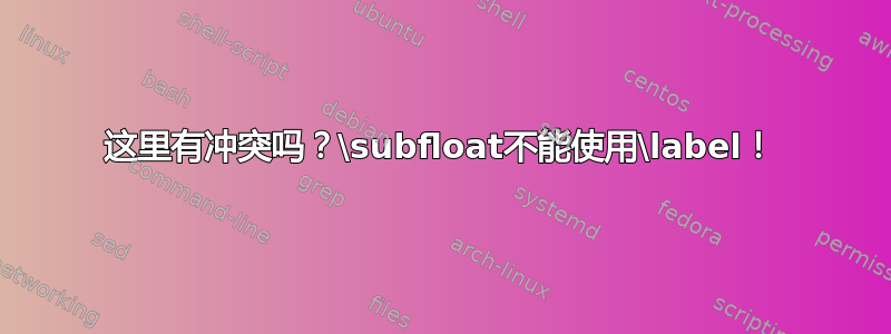 这里有冲突吗？\subfloat不能使用\label！