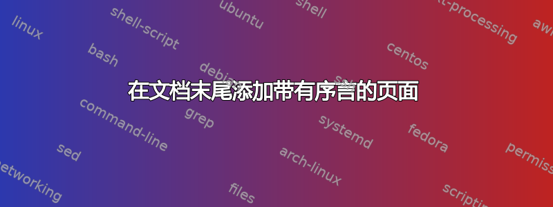 在文档末尾添加带有序言的页面