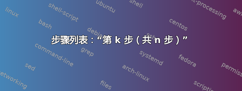 步骤列表：“第 k 步（共 n 步）”