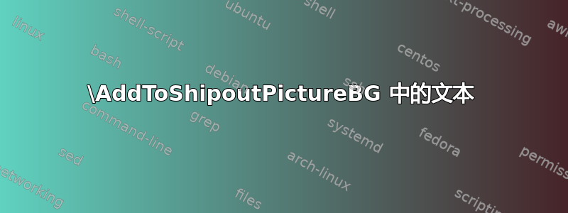 \AddToShipoutPictureBG 中的文本