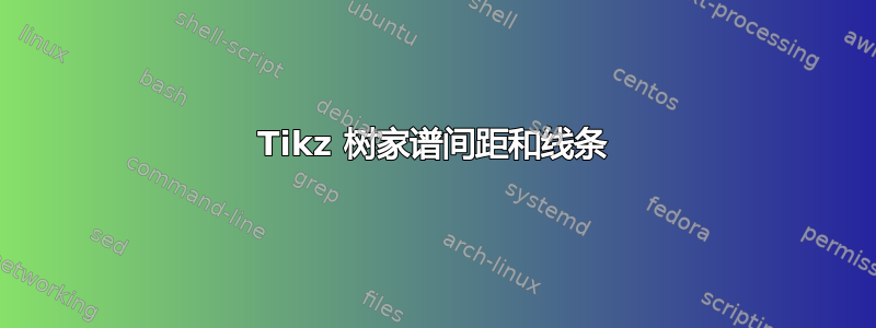 Tikz 树家谱间距和线条