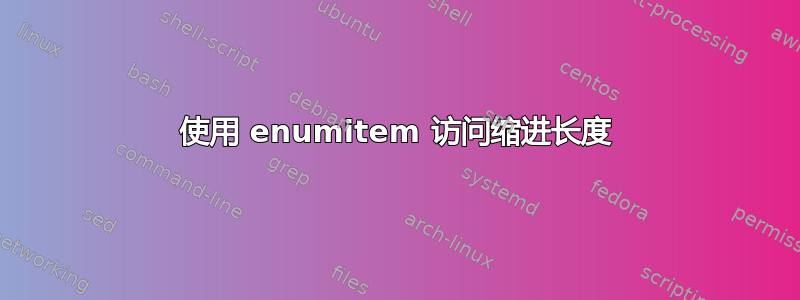 使用 enumitem 访问缩进长度