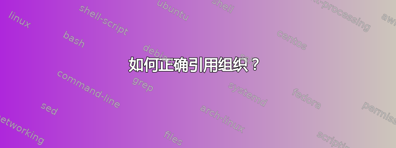 如何正确引用组织？