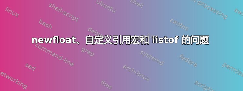 newfloat、自定义引用宏和 listof 的问题