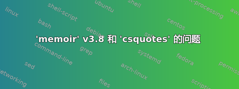 'memoir' v3.8 和 'csquotes' 的问题