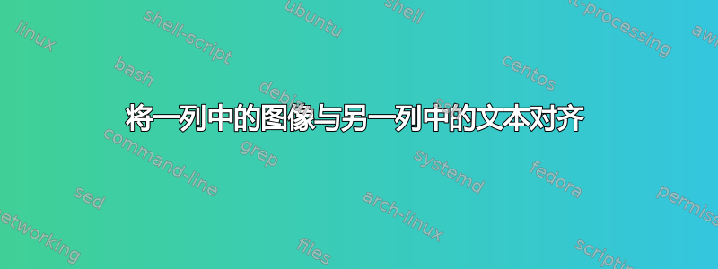 将一列中的图像与另一列中的文本对齐